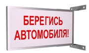 Знак светодиодный «Берегись Автомобиля» Знак светодиодный «Берегись Автомобиля»