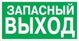 Указатель запасного выхода